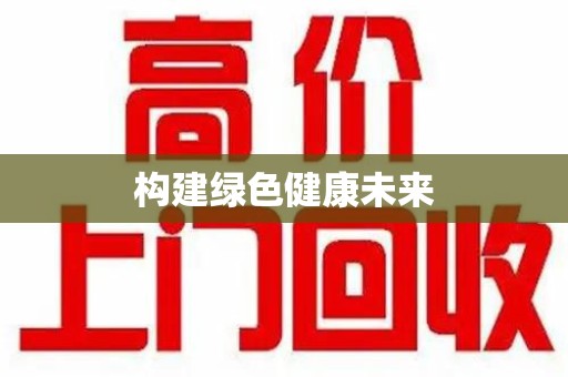 开封构建绿色健康未来