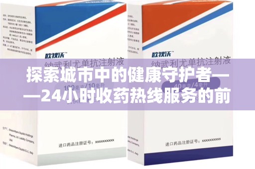 开封探索城市中的健康守护者——24小时收药热线服务的前世今生