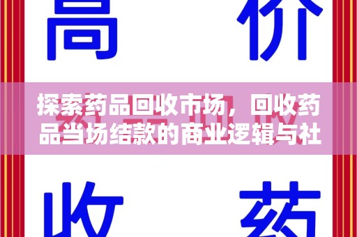 开封探索药品回收市场，回收药品当场结款的商业逻辑与社会价值