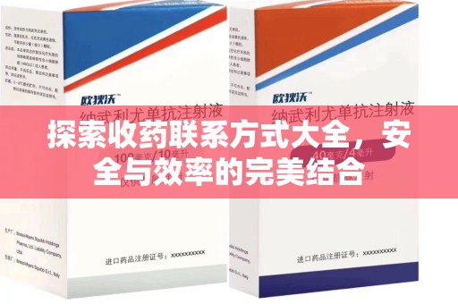 开封探索收药联系方式大全，安全与效率的完美结合