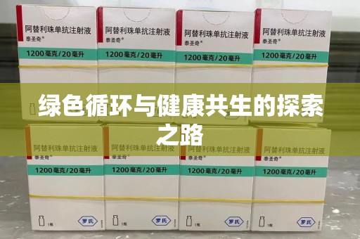 开封绿色循环与健康共生的探索之路