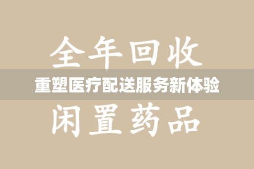 开封重塑医疗配送服务新体验