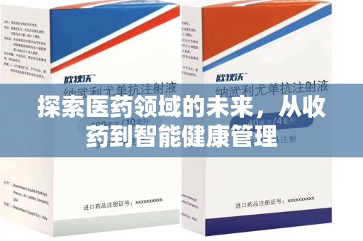 开封探索医药领域的未来，从收药到智能健康管理