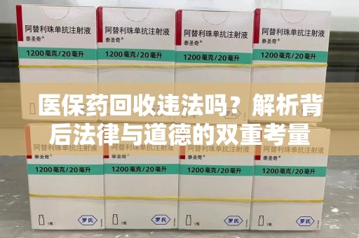 开封医保药回收违法吗？解析背后法律与道德的双重考量