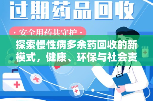 开封探索慢性病多余药回收的新模式，健康、环保与社会责任的完美结合