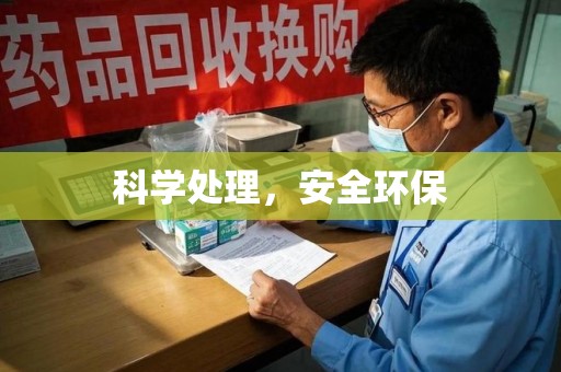 开封科学处理，安全环保