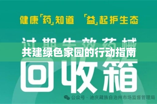 开封共建绿色家园的行动指南