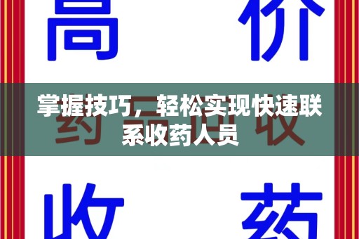 开封掌握技巧，轻松实现快速联系收药人员