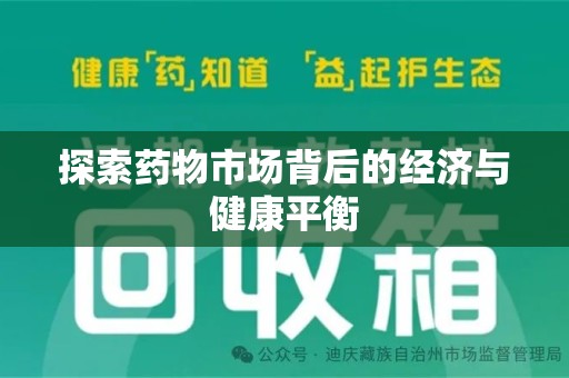 开封探索药物市场背后的经济与健康平衡
