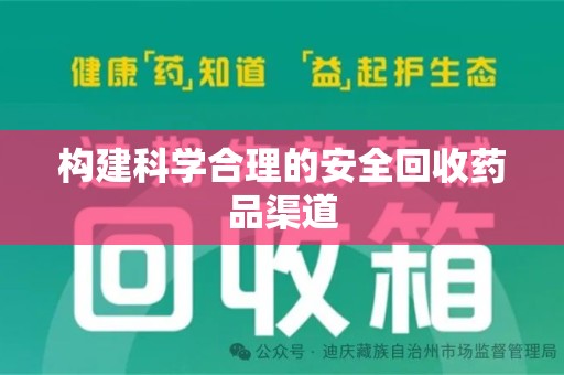开封构建科学合理的安全回收药品渠道