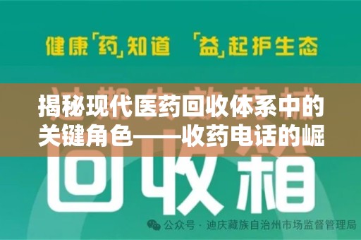 开封揭秘现代医药回收体系中的关键角色——收药电话的崛起与挑战