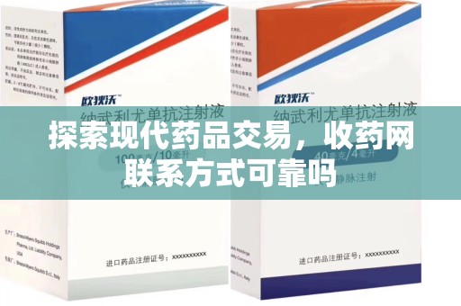 开封探索现代药品交易，收药网联系方式可靠吗