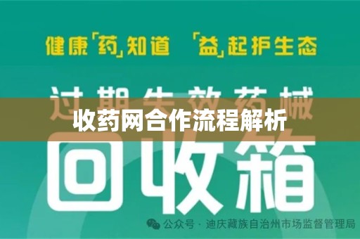 开封收药网合作流程解析