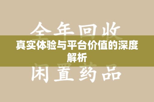 开封真实体验与平台价值的深度解析