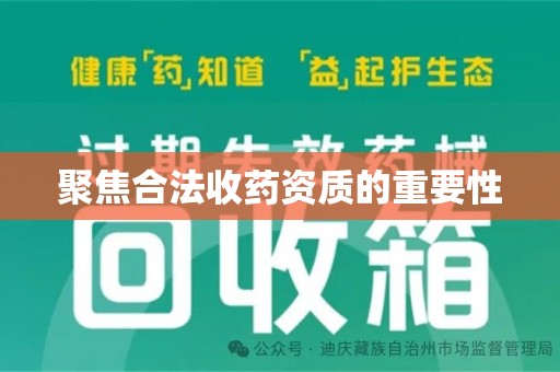 开封聚焦合法收药资质的重要性