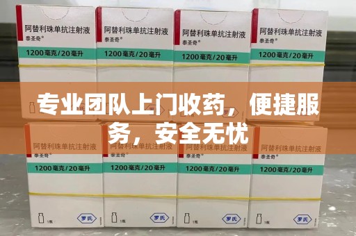 开封专业团队上门收药，便捷服务，安全无忧