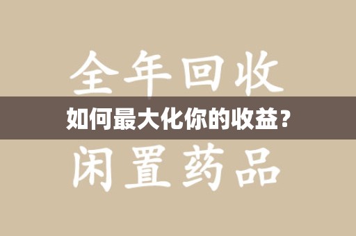开封如何最大化你的收益？