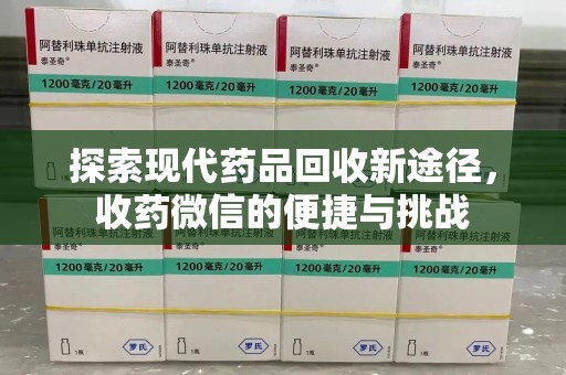 开封探索现代药品回收新途径，收药微信的便捷与挑战