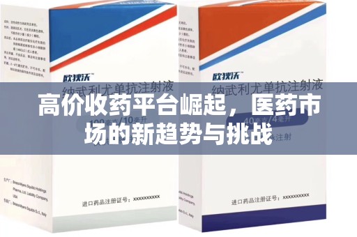 开封高价收药平台崛起，医药市场的新趋势与挑战