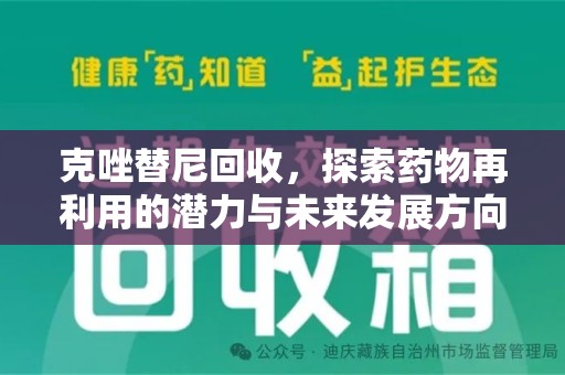 开封克唑替尼回收，探索药物再利用的潜力与未来发展方向