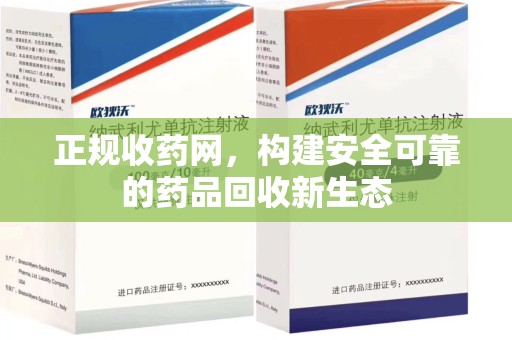 开封正规收药网，构建安全可靠的药品回收新生态