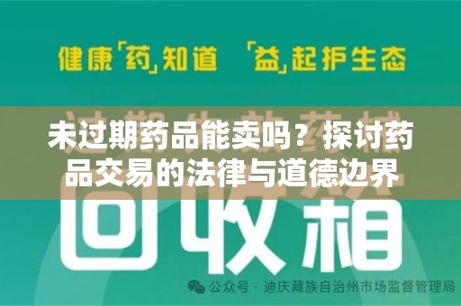 开封未过期药品能卖吗？探讨药品交易的法律与道德边界