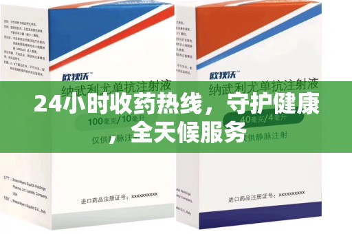 开封24小时收药热线，守护健康，全天候服务