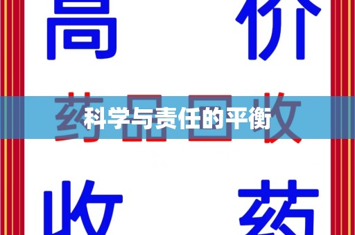 开封科学与责任的平衡