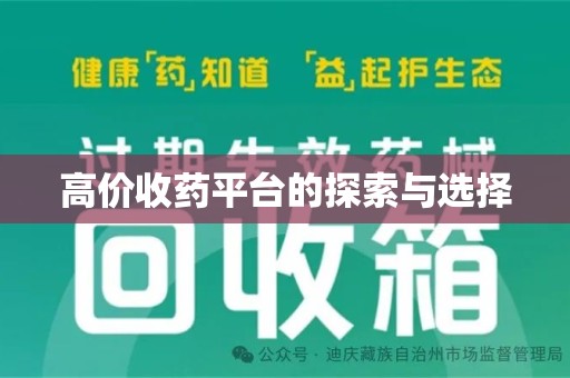 开封高价收药平台的探索与选择