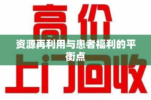 开封资源再利用与患者福利的平衡点