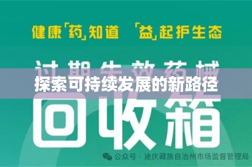 开封探索可持续发展的新路径