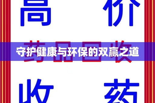 开封守护健康与环保的双赢之道