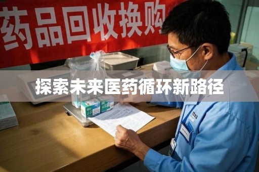 开封探索未来医药循环新路径