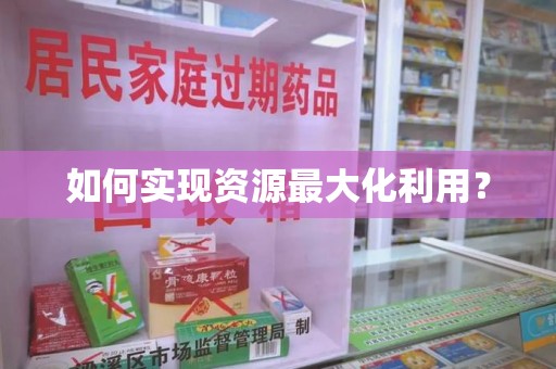 开封如何实现资源最大化利用？