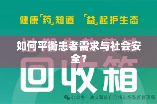 开封如何平衡患者需求与社会安全？