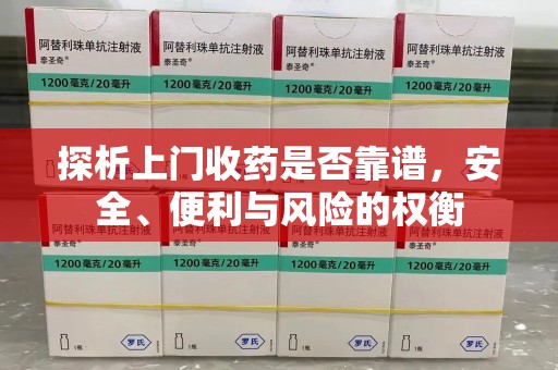 开封探析上门收药是否靠谱，安全、便利与风险的权衡