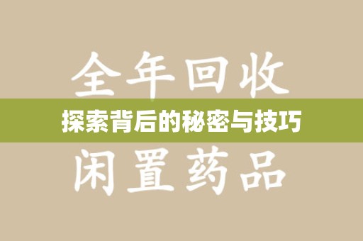 开封探索背后的秘密与技巧