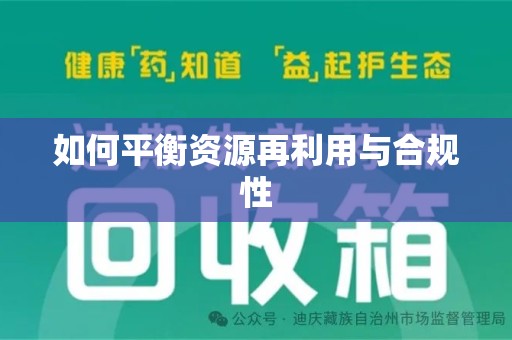 开封如何平衡资源再利用与合规性