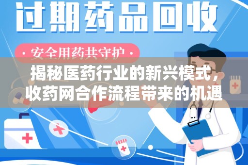 开封揭秘医药行业的新兴模式，收药网合作流程带来的机遇与挑战
