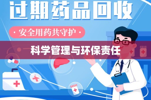 开封科学管理与环保责任