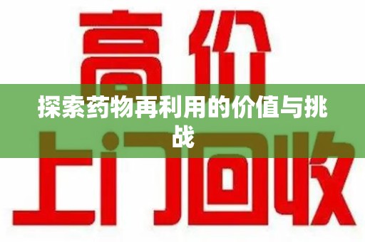 开封探索药物再利用的价值与挑战