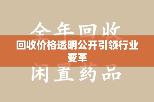 开封回收价格透明公开引领行业变革