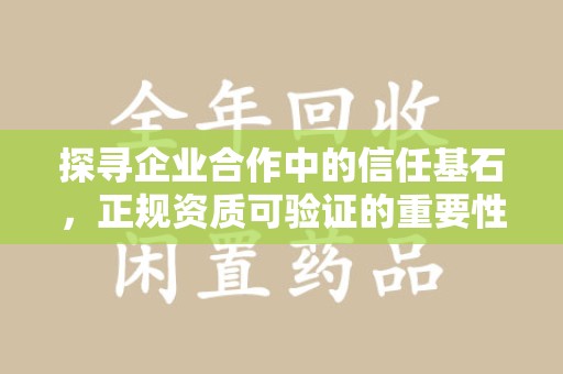开封探寻企业合作中的信任基石，正规资质可验证的重要性
