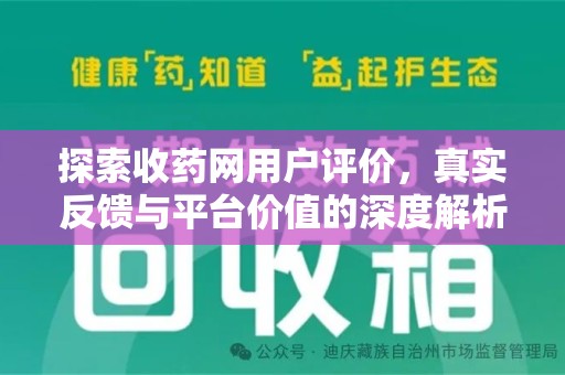 开封探索收药网用户评价，真实反馈与平台价值的深度解析