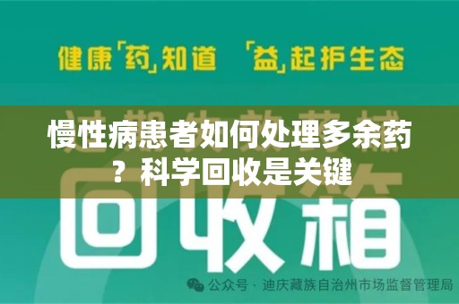 开封慢性病患者如何处理多余药？科学回收是关键