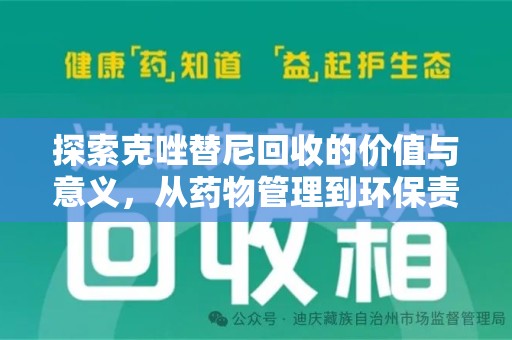 开封探索克唑替尼回收的价值与意义，从药物管理到环保责任
