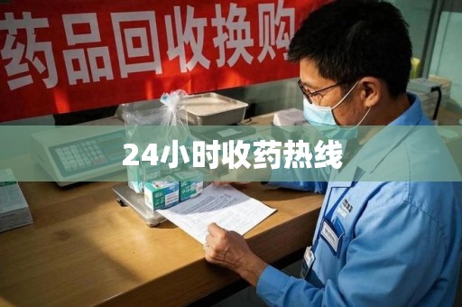 开封24小时收药热线