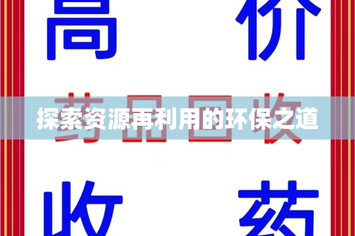 开封探索资源再利用的环保之道