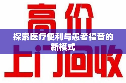 开封探索医疗便利与患者福音的新模式