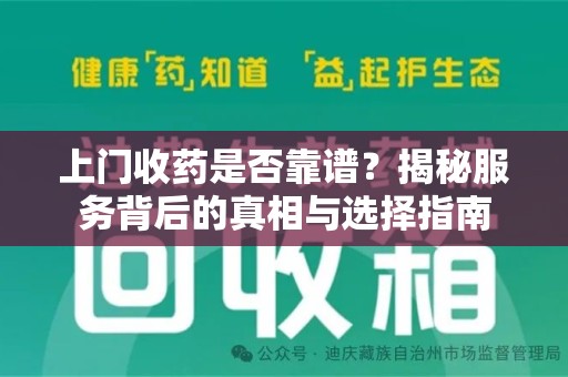 开封上门收药是否靠谱？揭秘服务背后的真相与选择指南